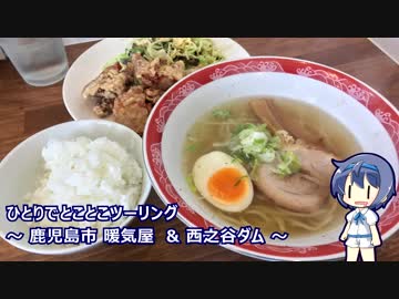 ひとりでとことこツーリング89　～鹿児島市 拉麺 暖気家・西之谷ダム～