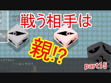 【ピトロクス・ギア】道を阻むのは狂ってしまった親　part15【シューティングアクションRPG】