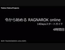 ［新規さん］令から始めるRO 14Daysスタートガイド 4時間目［復帰者さん］