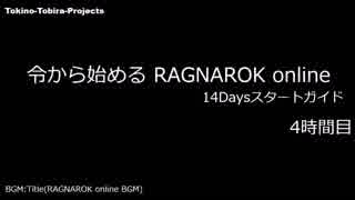 ［新規さん］令から始めるRO 14Daysスタートガイド 4時間目［復帰者さん］