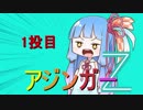 アジンガーZ葵　1投目