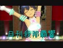 日刊 我那覇響 第2063号 「CHANGE!!!!」 【ソロ】