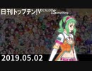 日刊トップテン！VOCALOID＆something【日刊ぼかさん2019.05.02】