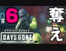 【実況】アナパンのDAYS GONE -part6-【デイズゴーン】