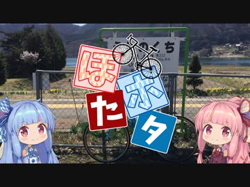 【VOICEROID車載】ぽたポタ 第二回 木崎湖周辺 【自転車】