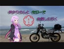 【結月ゆかり車載】ゆかりさんとセローで“良い日”を探しに行く～赤城山編～