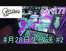 イカしたヤツに、俺はなる！Splatoon実況part177