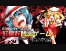 【手描き東方】紅魔館脱出ゲーム【例大祭16サンプル】