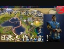 #32【シヴィライゼーション6 スイッチ版】日本を作ろう！inフラクタルの大地　難易度「神」【実況】