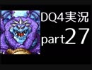 【DQ4】OLがまったり実況プレイpart27