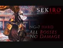 【SEKIRO】８周目ハードモード　全ボス　ノーダメージ