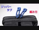 【ジッパーの使いやすさ 10倍】パラコードでジッパータブの編み方！スクエアノット