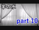 【羊の水】果たしてこの先どういう展開になっていくのか【実況プレイ】part 10