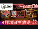 イカしたヤツに、俺はなる！Splatoon実況part178