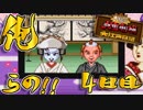 【４人実況】俺らの!!人生やり直し計画～江戸～【大爆笑人生劇場】４日目