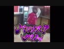 気づかないうちにBLACKSHOUTがバジリスクタイムになる