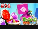 【ヨッシークラフトワールド実況】ヨッシーと一緒にビーズを取り戻そう！？part36
