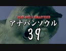 【実況】アナパンのダークソウル -part39-