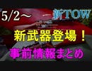 【BF5】5/2からの新TOW/新武器2つの性能は？【雑談】
