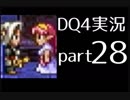 【DQ4】OLがまったり実況プレイpart28