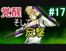 【相州戦神館學園 八命陣】 夢の世界で巻き起こるバトルロワイアル ＃17