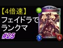 【シャドバ】【4倍速】フェイスドラゴンでランクマ！#25【シャドウバース/Shadowverse】