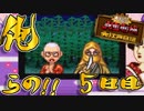 【４人実況】俺らの!!人生やり直し計画～江戸～【大爆笑人生劇場】５日目