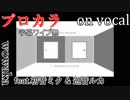 【プロカラ】ワールズエンド・ダンスホール【on vocal】