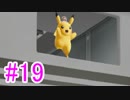【ピカブイ】ポケモンの世界を大冒険☆パート19【実況】