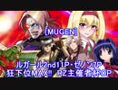 [MUGEN]ルガール2nd11P・ゼノン7P狂下位MAX!! RZ主催者杯OP