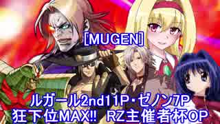 [MUGEN]ルガール2nd11P・ゼノン7P狂下位MAX!! RZ主催者杯OP