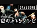 【毎日投稿】#6 陰キャVSゾンビ【DAYS GONE】