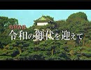 【御代替わり特番】令和の御代を迎えて[桜R1/5/1]