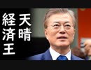 文在寅経済王大活躍、韓国経済が金融危機レベルに悪化しウォン大暴落中！