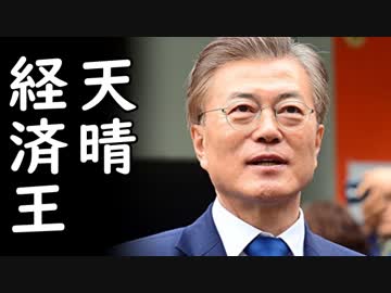 文在寅経済王大活躍、韓国経済が金融危機レベルに悪化しウォン大暴落中！