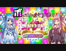 【VOICEROID実況プレイ】ボイスロイド達が往くいただきストリート part1
