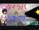 海から遠くても海釣りに行きたい③　春のタイラバ＆ジギング編