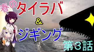 海から遠くても海釣りに行きたい③　春のタイラバ＆ジギング編