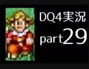 【DQ4】OLがまったり実況プレイpart29