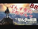 【ゼルダの伝説】ガチ初見のぽんずオブザワイルドpart88【ぽんず零式】