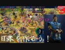 #33【シヴィライゼーション6 スイッチ版】日本を作ろう！inフラクタルの大地　難易度「神」【実況】