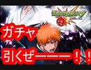 【モンスト】ブリーチコラボのガチャ引くぜ！【BLEACH】