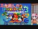 【マリオパーティ3】普通に楽しむストーリー -1-【VOICEROID実況】