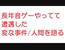 【2ch】長年音ゲーやってて遭遇した変な事件/人間を語る