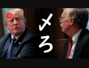 米国ボルトン大統領補佐官が韓国へ乗り込み文在寅をシメる気満々でこれは胸熱！