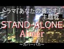 【カバーバカ】ドラマ『あなたの番です』主題歌  STAND-ALONE／Aimer【歌ってみた】