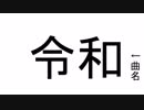 【巡音ルカ】令和【オリジナル曲】