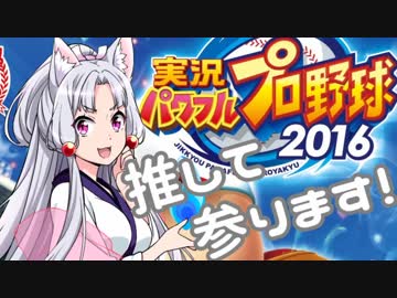 【パワプロ2016】名将琴葉茜が征く part28【VOICEROID実況】