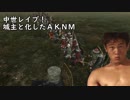 中世レ〇プ！城主と化したＡＫＮＭ.mp8