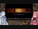 「VOICEROID実況」コトノハミッション1機目「FRONT MISSION 1st」